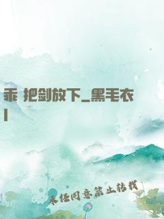 乖 把剑放下